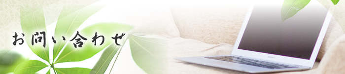 お問い合わせ