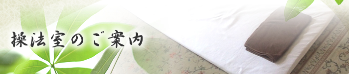 操法室のご案内